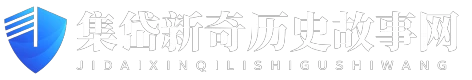 集岱新奇历史故事网
